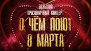 Большой праздничный концерт О чем поют 8 марта 08.03.2026