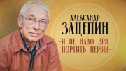 И не надо зря портить нервы Александр Зацепин 09.03.2026