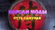 Короли моды Путь самурая 09.03.2026