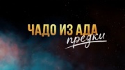 Чадо из ада Предки 2 выпуск 10.03.2026