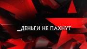 Деньги не пахнут следствие  14.03.2026