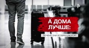 А дома лучше почему они возвращаются 14.03.2026