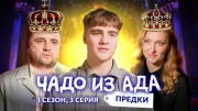 Чадо из ада Предки 3 выпуск 17.03.2026