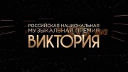 Российская национальная музыкальная премия Виктория 20.03.2026