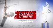 За базар ответят 5 звёздных провалов Засекреченные списки 21.03.2026