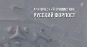 Арктический трилистник 21.03.2026