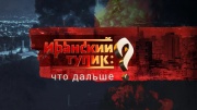 Иранский тупик что дальше Документальный спецпроект 21.03.2026