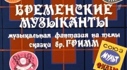 Бременские музыканты Ничего на свете лучше нету 21.03.2026