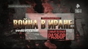 Война в Иране причины и следствия самый полный разбор 22.03.2026