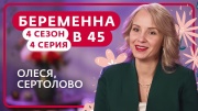 Беременна в 45 4 сезон 4 выпуск 23.03.2026