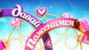 Давай поженимся 24.03.2026
