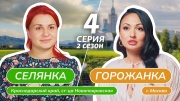 Селянка горожанка 2 сезон 4 выпуск 27.03.2026