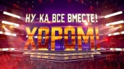 Ну-ка все вместе Хором 3 сезон 5 выпуск 27.03.2026 Финал