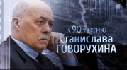 Оставьте ненужные споры К 90-летию Станислава Говорухина 28.03.2026