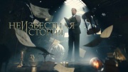 Неизвестная история 29.03.2026
