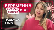 Беременна в 45 4 сезон 5 выпуск 30.03.2026