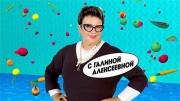На ножах с Галиной Алексеевной 1 выпуск 01.04.2026