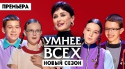 Умнее всех 6 сезон 3 выпуск 02.04.2026