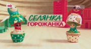 Селянка горожанка 2 сезон 5 выпуск 03.04.2026