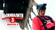 Выживалити 3 сезон 8 выпуск 03.04.2026