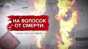 На волосок от смерти самая опасная работа 04.04.2026